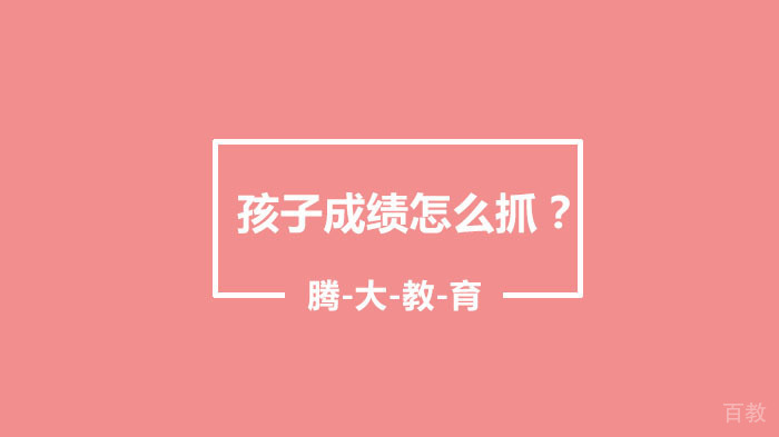 孩子成绩怎么抓？ 