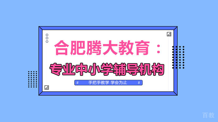 腾大教育：专业中小学辅导机构 