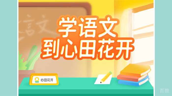 心田花开学校坚持情商语文教育 