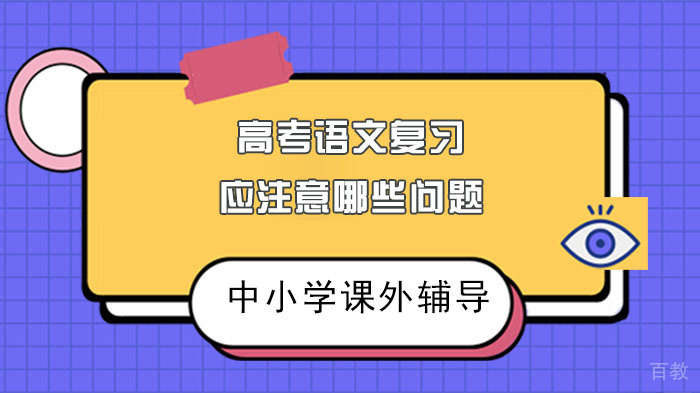 高考语文复习应注意哪些问题