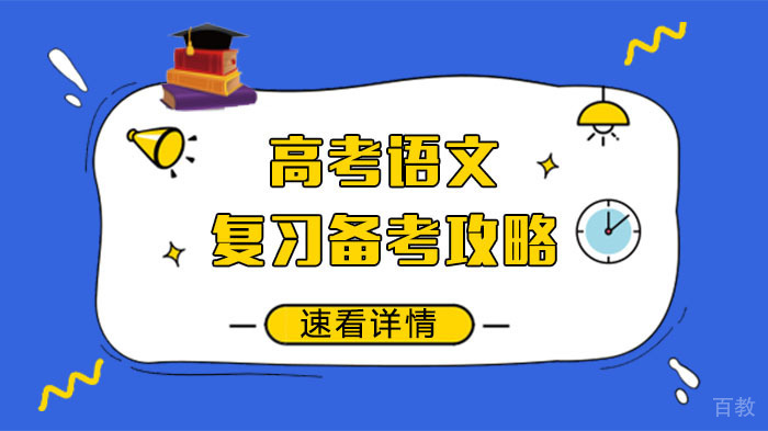 高考语文复习备考攻略 
