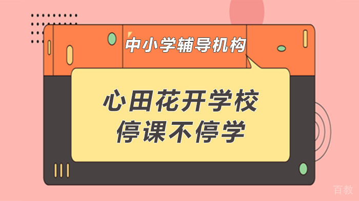心田花开学校停课不停学 
