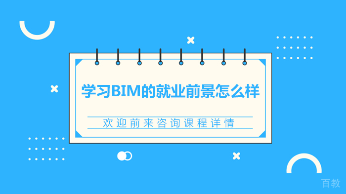 学习BIM的前景怎么样 