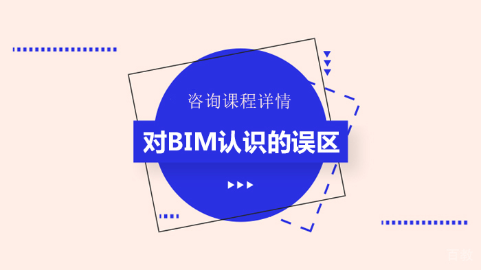 对BIM认识的误区 