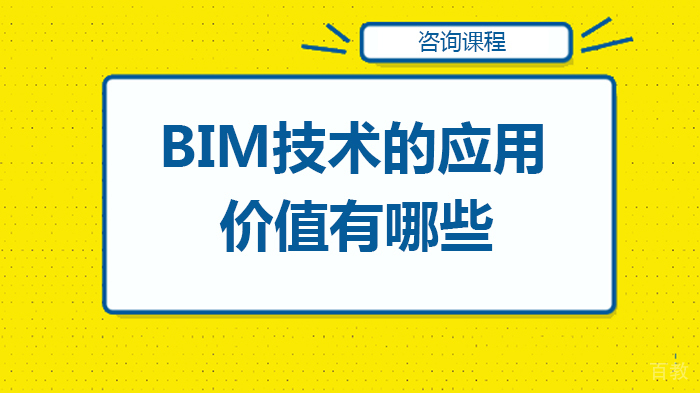 BIM技术的应用价值有哪些 