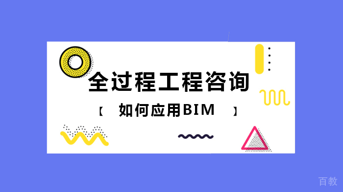 全过程工程咨询如何应用BIM 