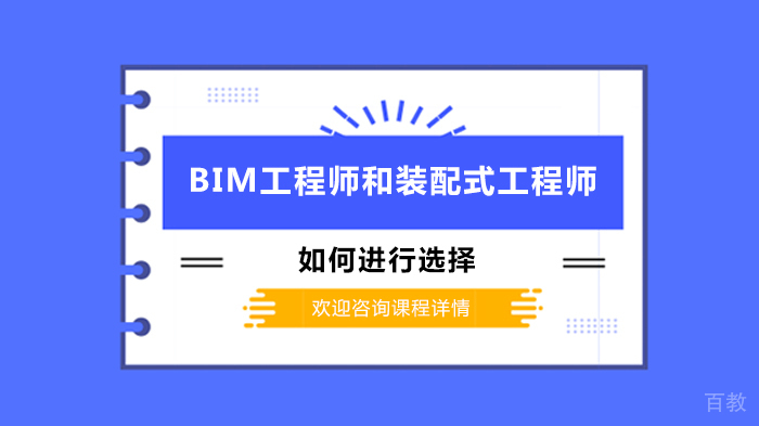 BIM工程师和装配式工程师如何进行选择 