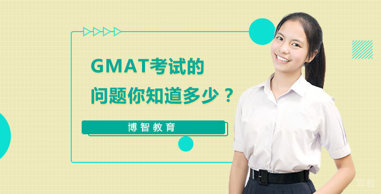 GMAT考试的问题你知道多少？ 