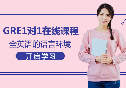 广州GRE1对1在线课程培训