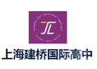 上海建桥国际高中