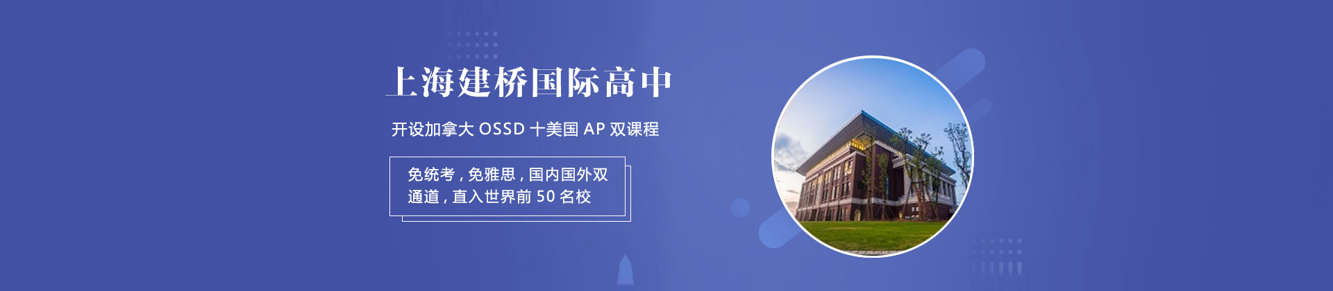 上海建桥国际高中