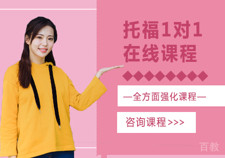 广州托福1对1在线课程培训