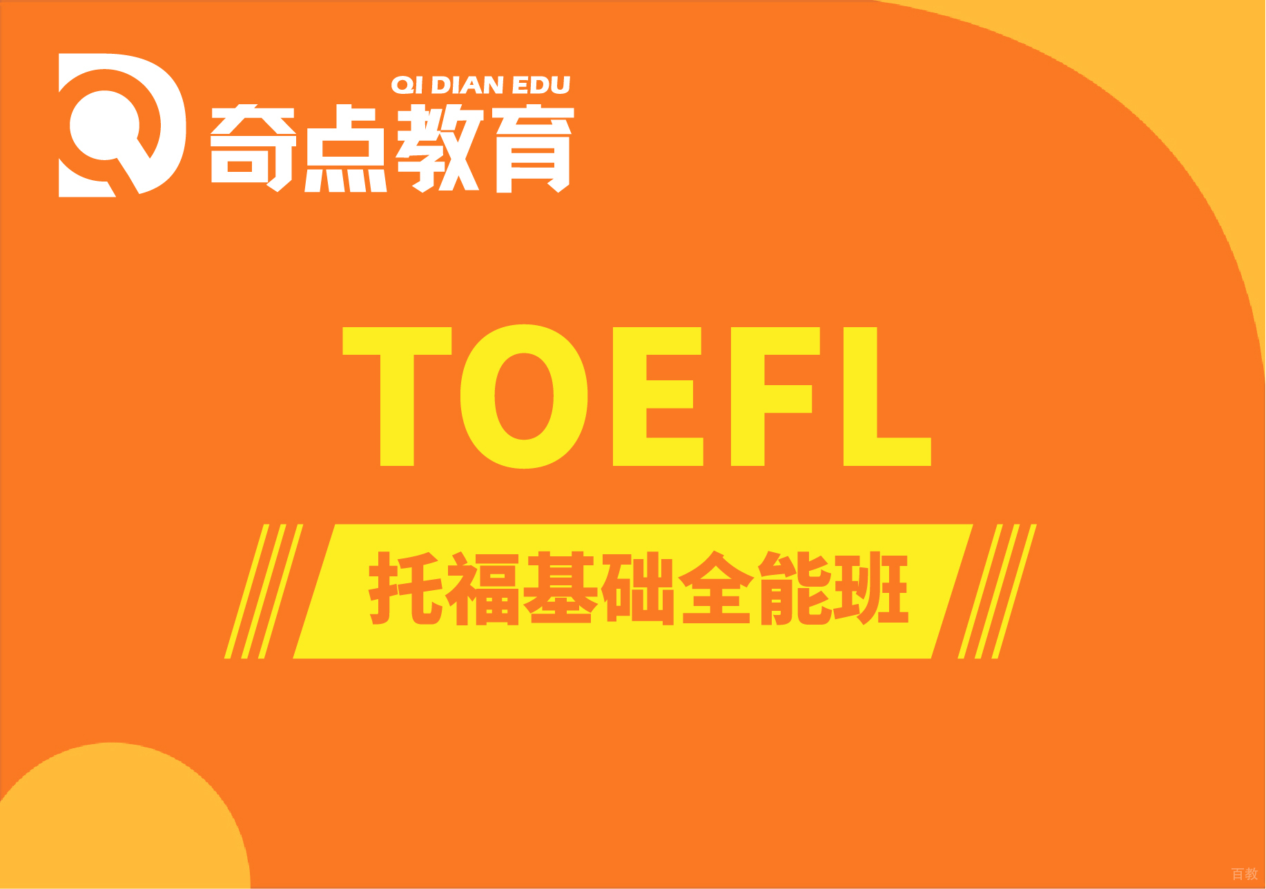 托福基础全能培训课程