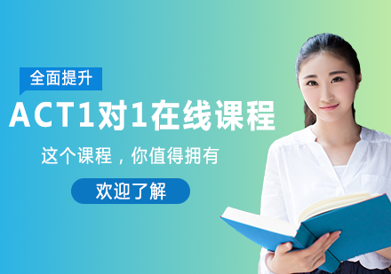 广州ACT1对1在线课程培训