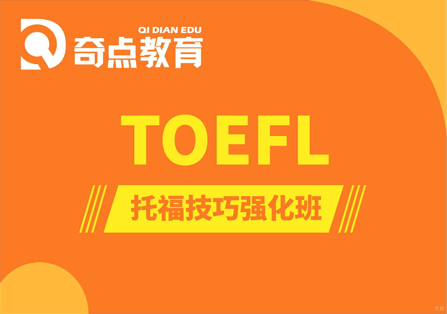 托福技巧强化培训班