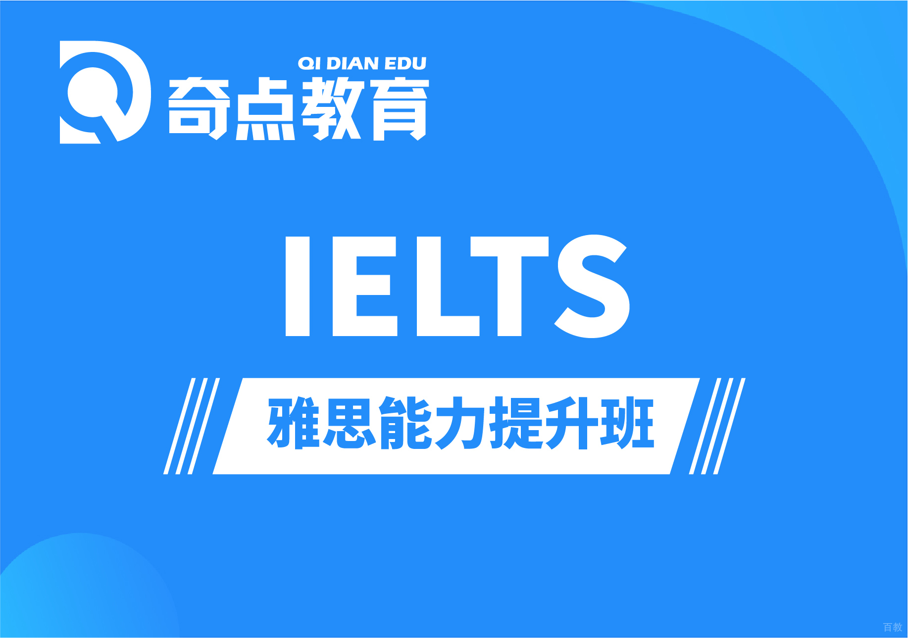 雅思能力提升培训班