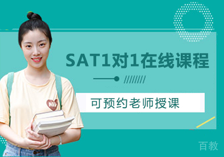 广州SAT1对1在线课程培训