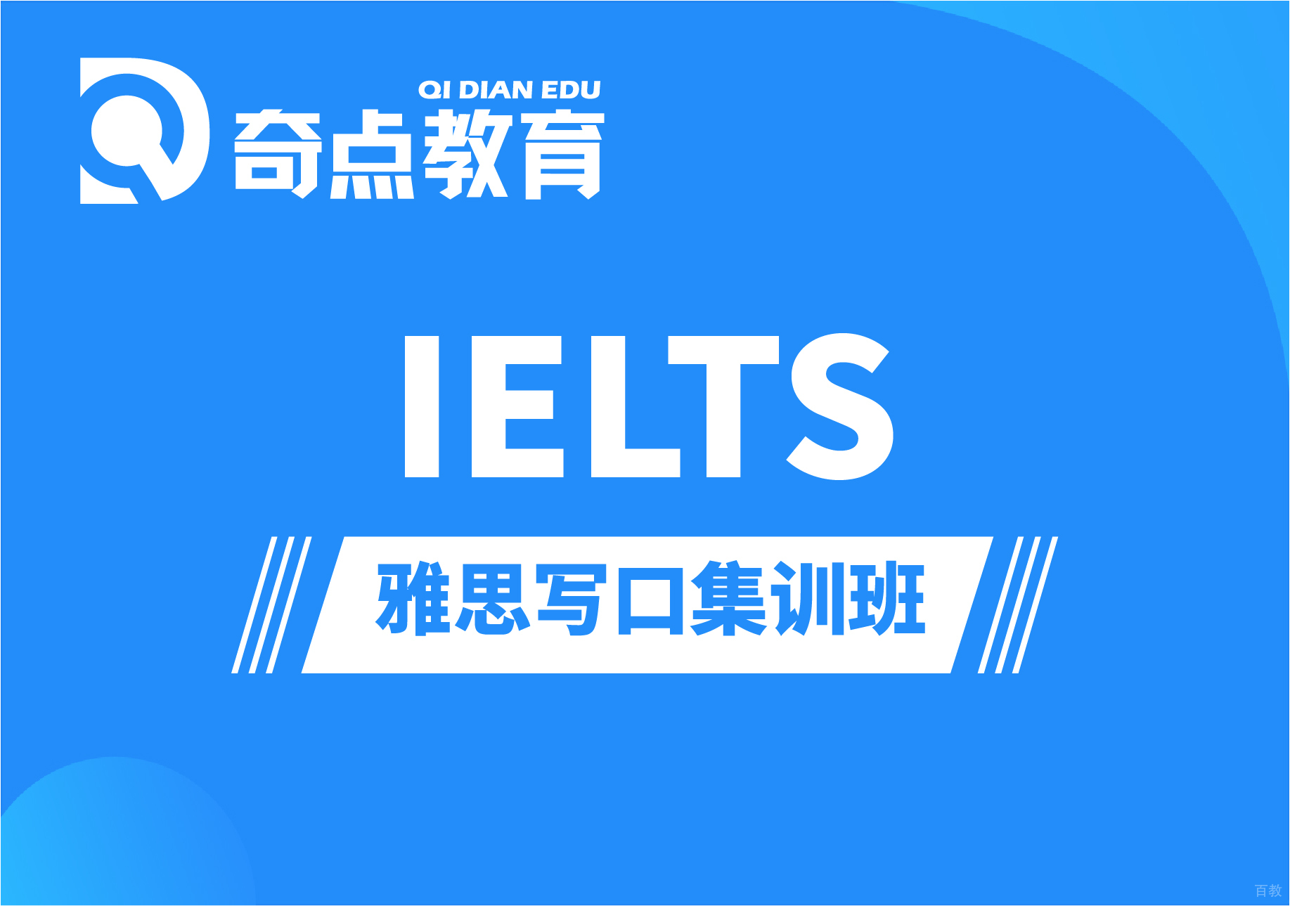 雅思写口集训班