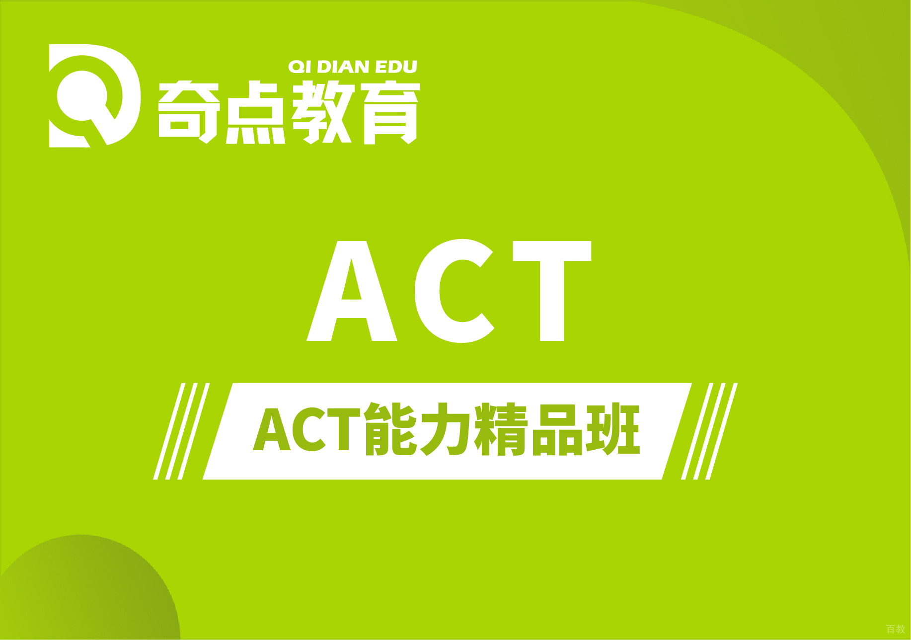 ACT能力精品培训班