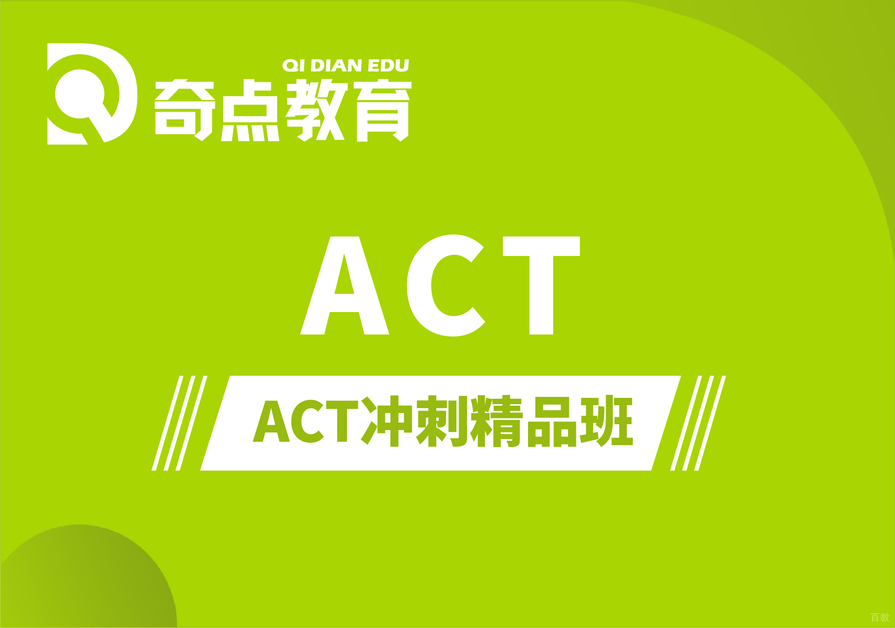 ACT冲刺精品培训班