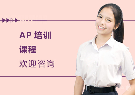 AP培训课程