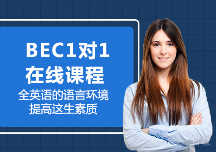 广州BEC1对1在线课程培训