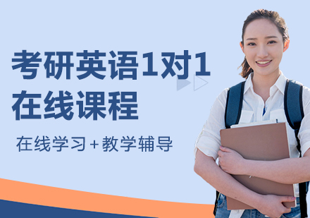 广州考研英语1对1在线课程培训