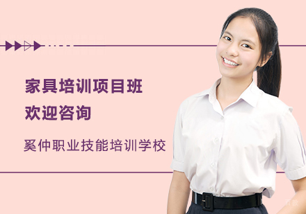 家具培训项目班