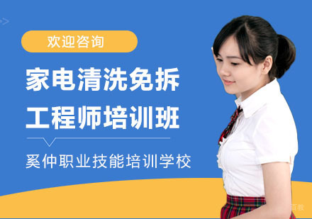 家电清洗免拆工程师培训班