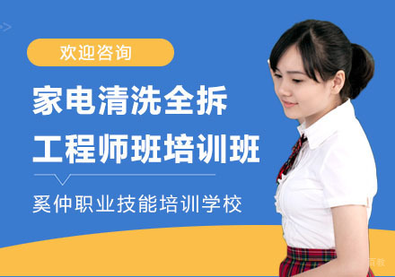 家电清洗全拆工程师班培训班