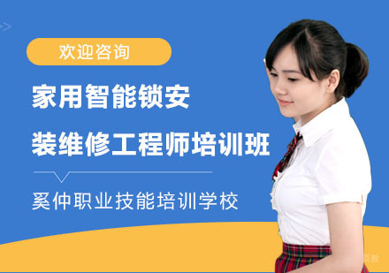 家用智能锁安装维修工程师培训班