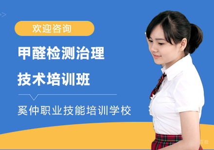 甲醛检测治理技术培训班