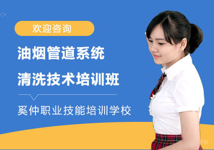 油烟管道系统清洗技术培训班