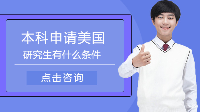 本科申请美国研究生有什么条件 