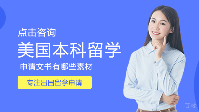 美国本科留学申请文书有哪些素材 
