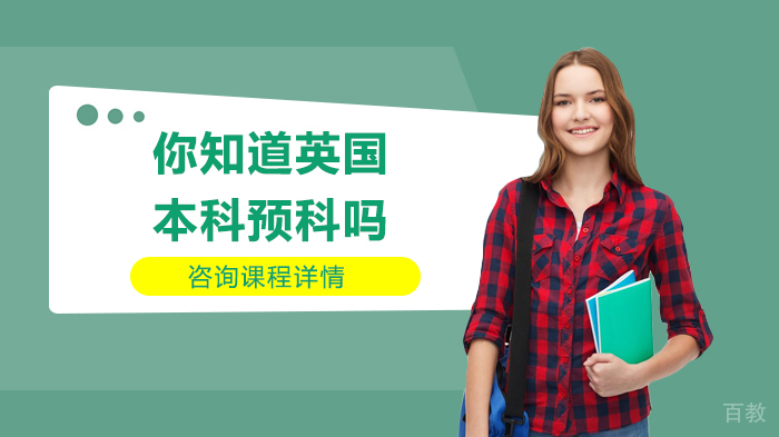 你知道英国本科预科吗 