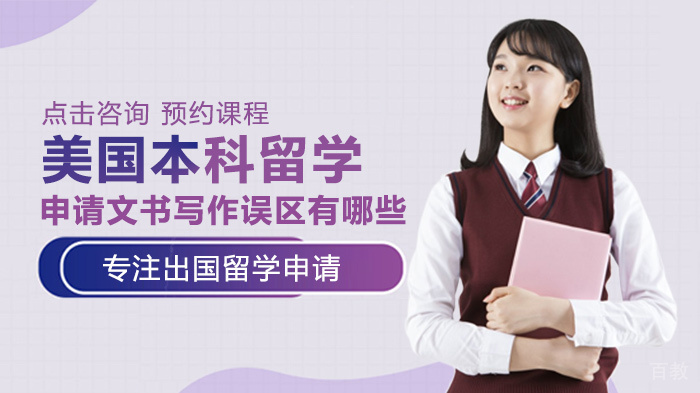 美国本科留学申请文书写作误区有哪些 