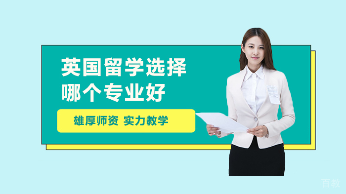 英国留学选择哪个专业好 