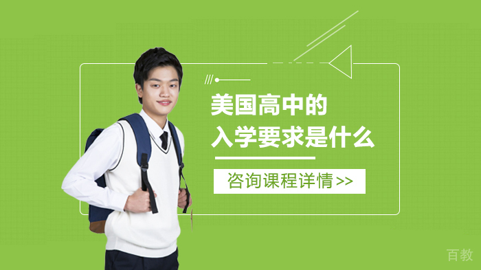 美国高中的入学要求是什么 