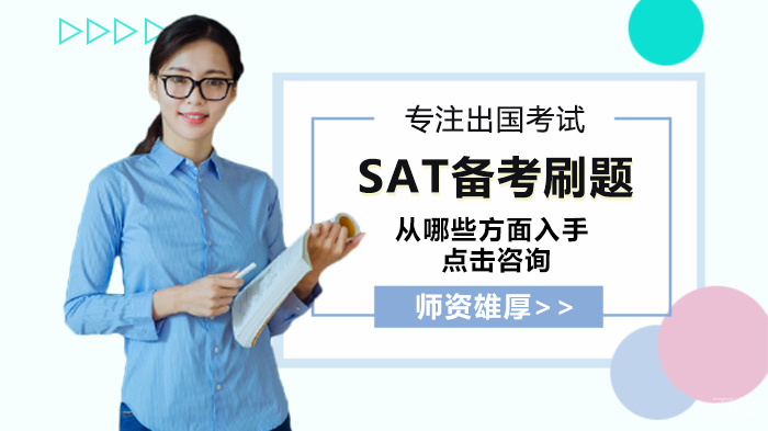 SAT备考刷题从哪些方面入手 