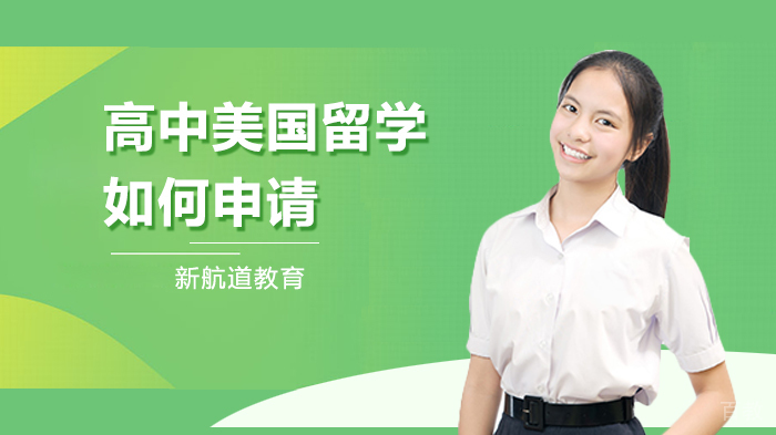 高中美国留学如何申请 