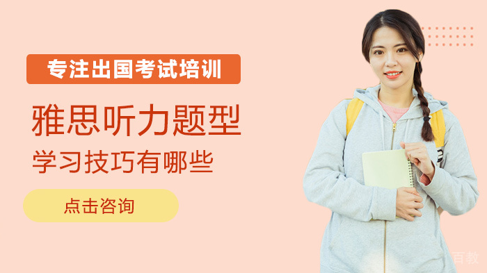 雅思听力题型学习技巧有哪些 