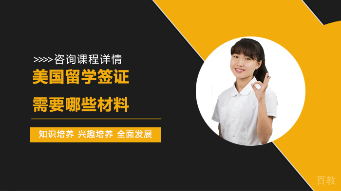美国留学签证需要哪些材料 