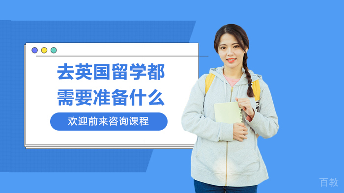 去英国留学都需要准备什么 