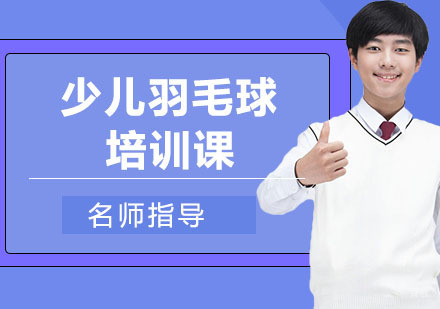 少儿羽毛球培训课
