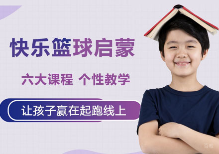 快乐篮球启蒙