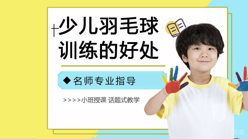 学习少儿羽毛球训练的好处有哪些？ 