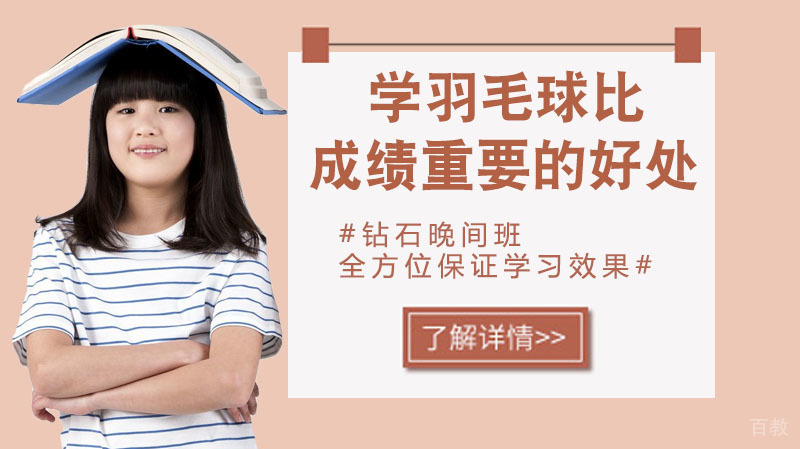 学羽毛球比成绩更重要的好处 
