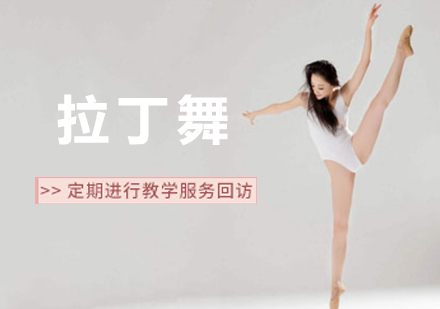 北京拉丁舞课程培训