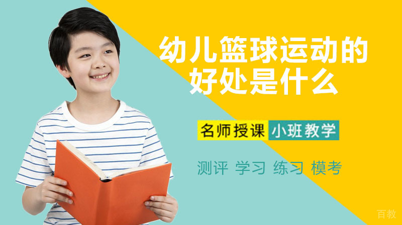 幼儿篮球运动的好处是什么 
